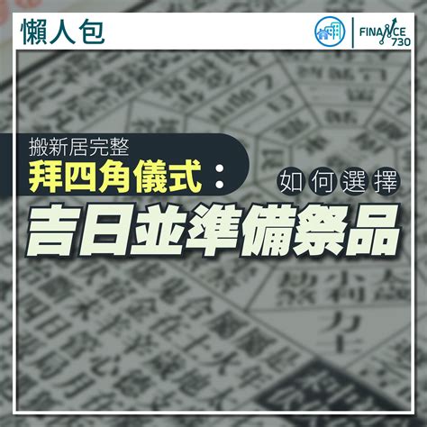 夜晚拜四角|拜四角｜新居入伙儀式步驟/用品/吉日/簡化版懶人包＋3大禁忌須